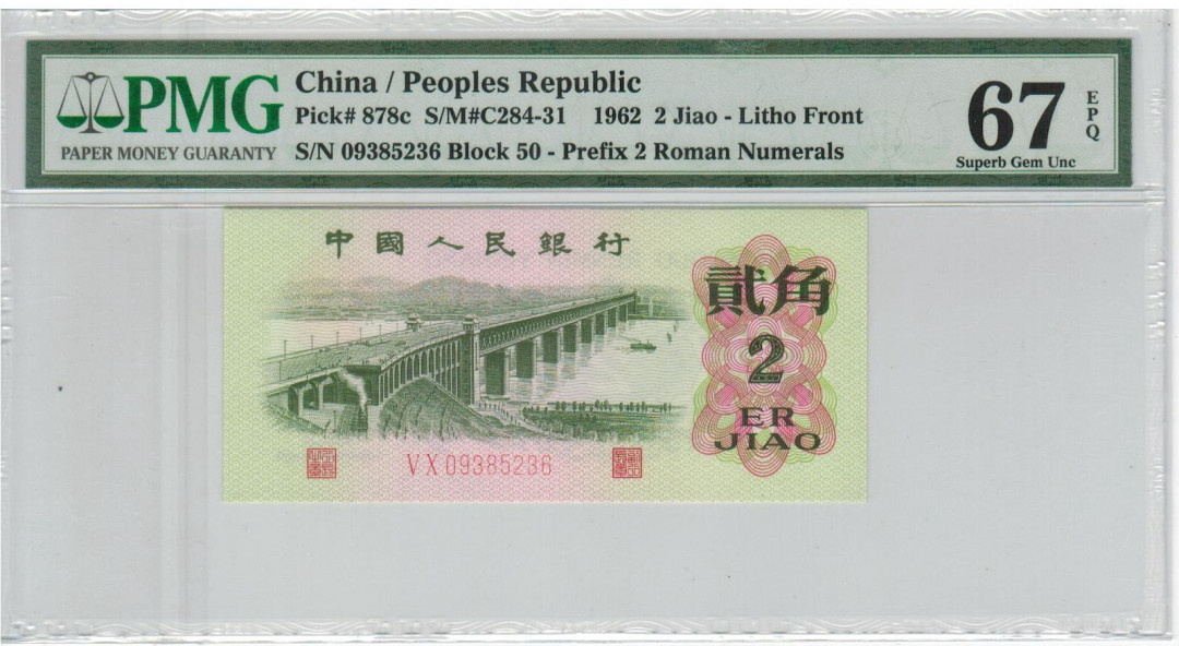 【华誉王者】1673期拍卖 三版二罗马大桥，pmg67，全程无47，尾6，老壳严评50-09385236