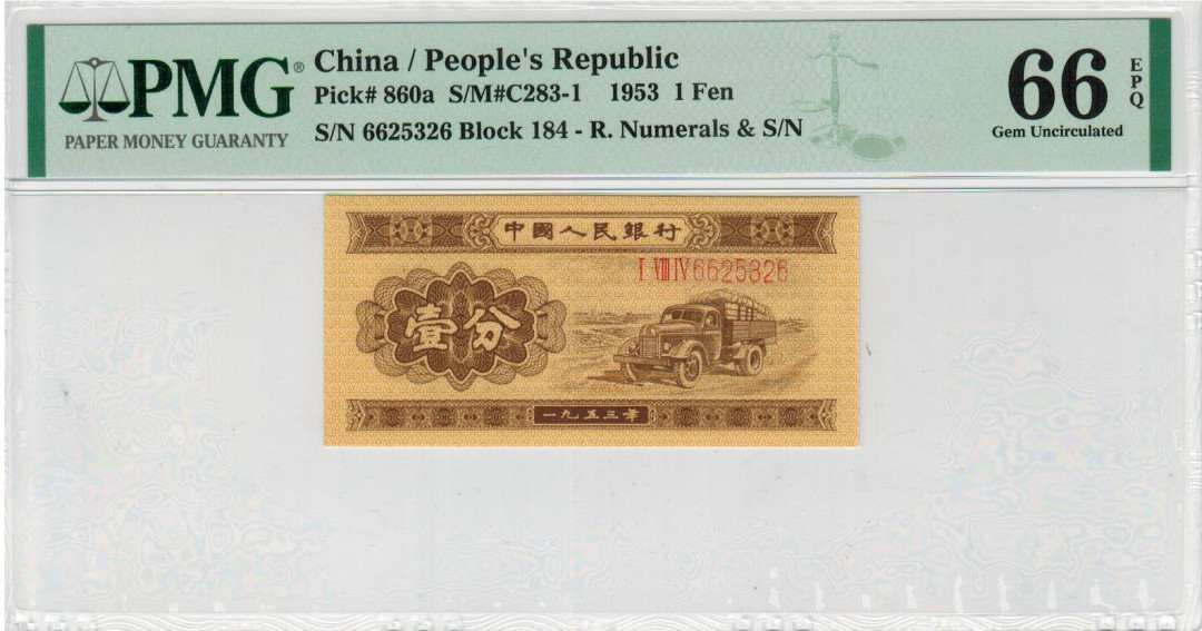 【华誉王者】1673期拍卖 黄一角+长号一分(早期稀少无儿版) PMG66E 全程无47，尾6，尺足，尾三同326 908-2302326 184-6625326