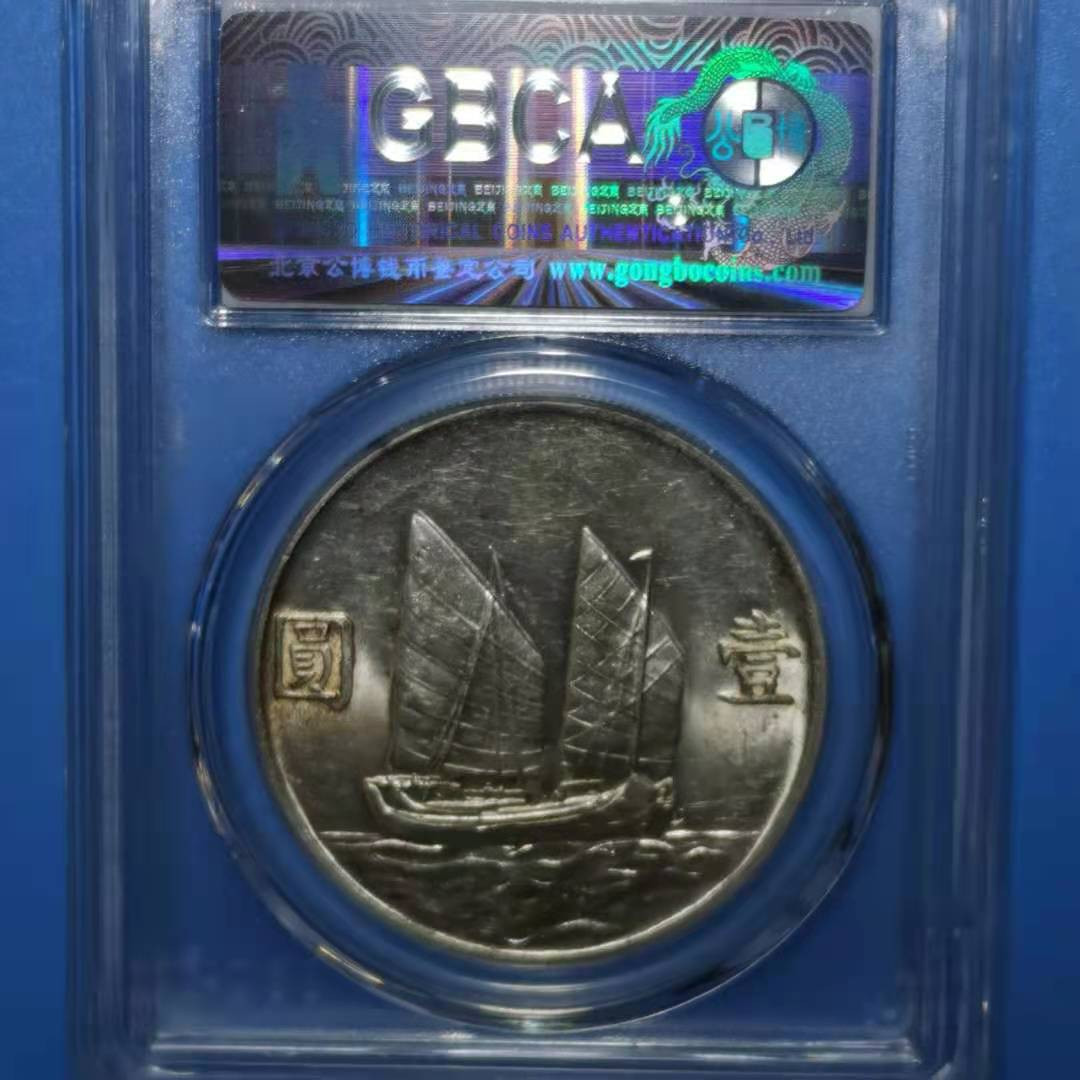 【华誉王者】1673期拍卖 孙像船洋二十三年 公博-MS64 1211306327