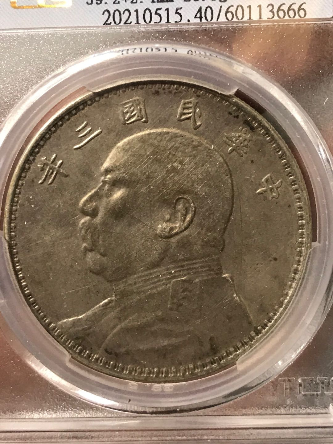 缤纷开心拍357期 军阀翻砂版三年大头一枚，稀有品种