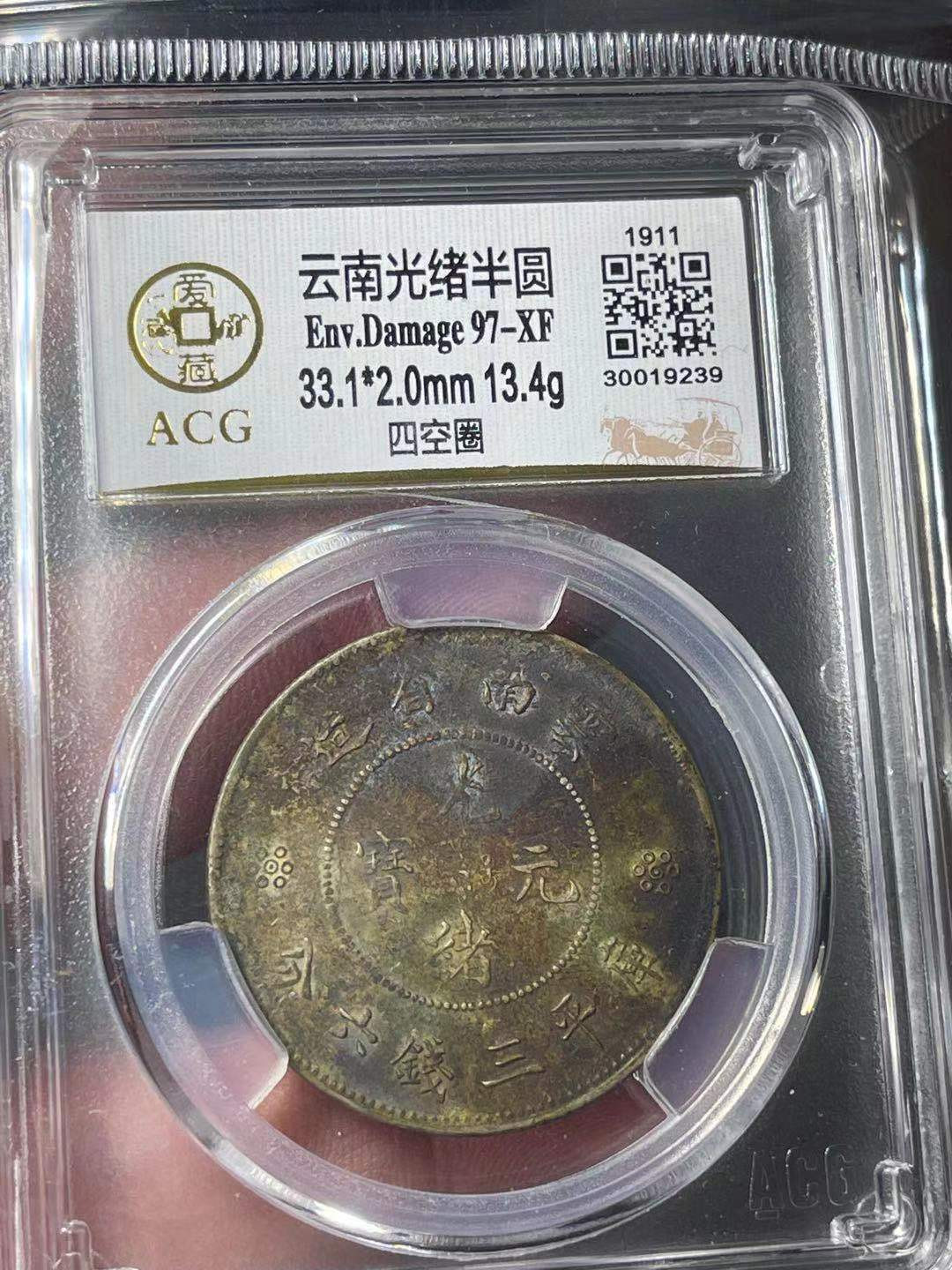 【华誉王者】1673期拍卖 云南光绪半圆四空圈 ACG97-XF