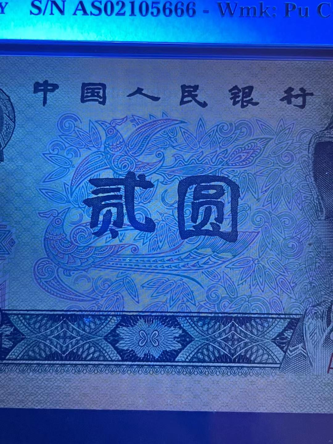 【华誉王者】1673期拍卖 PMG66分802篮凤朝阳（黄金色底纹）豹子666靓号 无347 非绿  AS 0210 5666