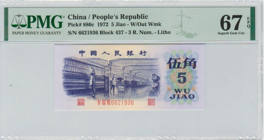 【华誉王者】1673期拍卖 三版平版纺织 全程无47，头6尾6，1936年份尾PMG67E 437-6621936