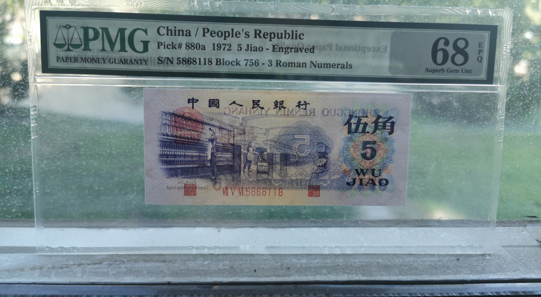 【华誉王者】1673期拍卖 纺织凸版，全程无347.68高分，尾118（要要发）。PMG68E 756-5868118