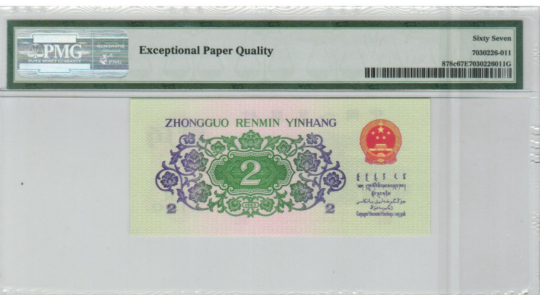 【华誉王者】1673期拍卖 三版二罗马大桥，pmg67，全程无47，尾6，老壳严评50-09385236