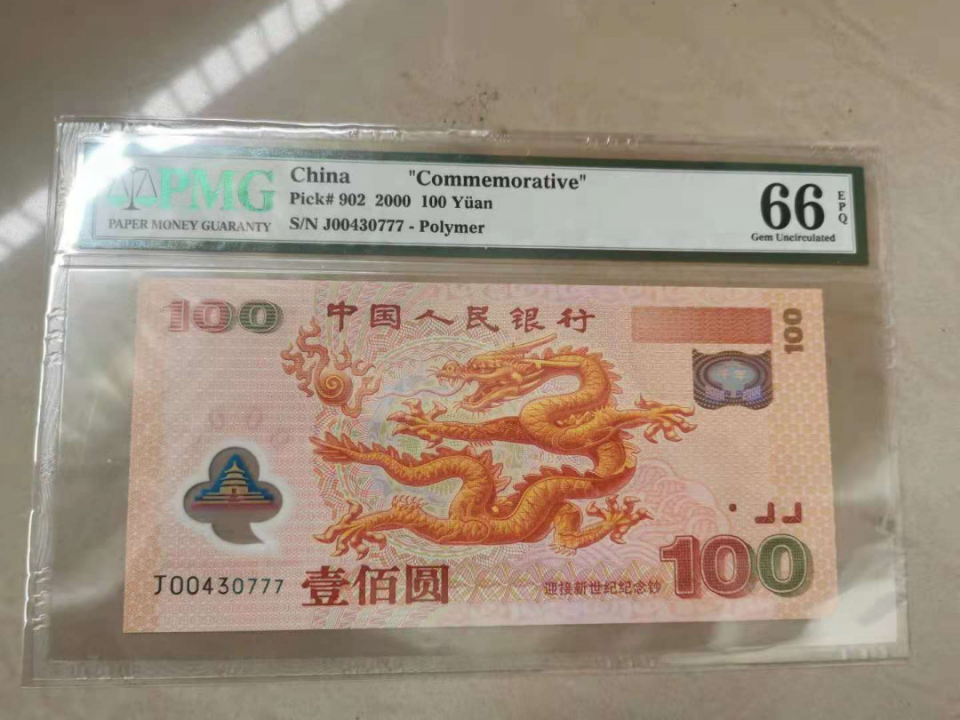 【华誉王者】1673期拍卖 龙钞豹子7  PMG66E J00430777