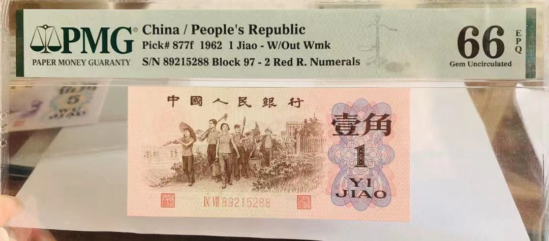 【华誉王者】1673期拍卖 三版红二平 无347尾88，97冠，头8尾88 PMG66E 97-89215288