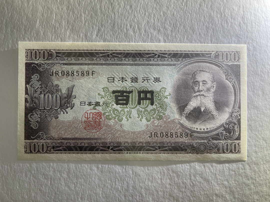 《张总收藏》27期—英属&获奖 日本100日元 UNC 1953年版 板垣退助