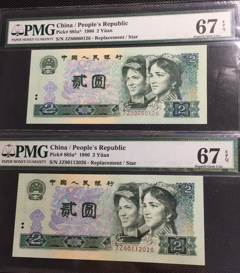 【华誉王者】1673期拍卖 802补号尾二同26 无3457  PMG67E JZ80060126 JZ80112026