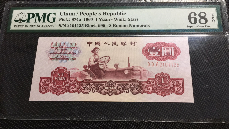 【华誉王者】1673期拍卖 一品红 拖拉机 高分 无47 PMG68E 996-2101135