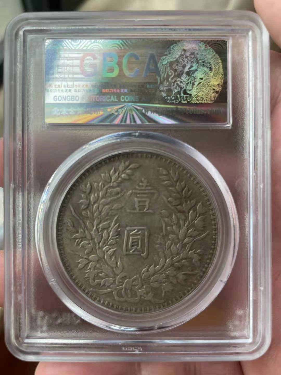 【华誉王者】1673期拍卖 甘肃版袁像三年 公博-XF45 1211376921深厚包浆百年老味道