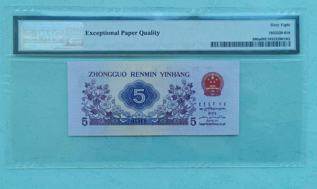 【华誉王者】1673期拍卖 纺织凸版，全程无347.68高分，尾118（要要发）。PMG68E 756-5868118