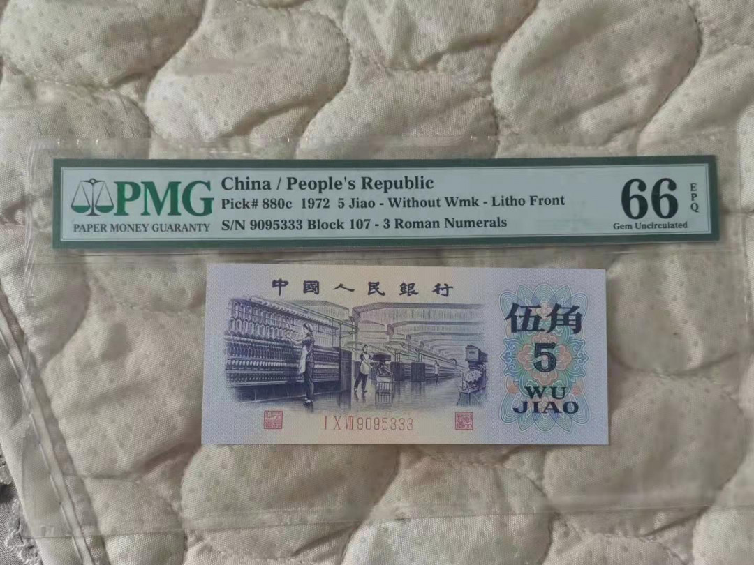 【华誉王者】1673期拍卖 纺织无四七豹子333 PMG66E 107-9095333