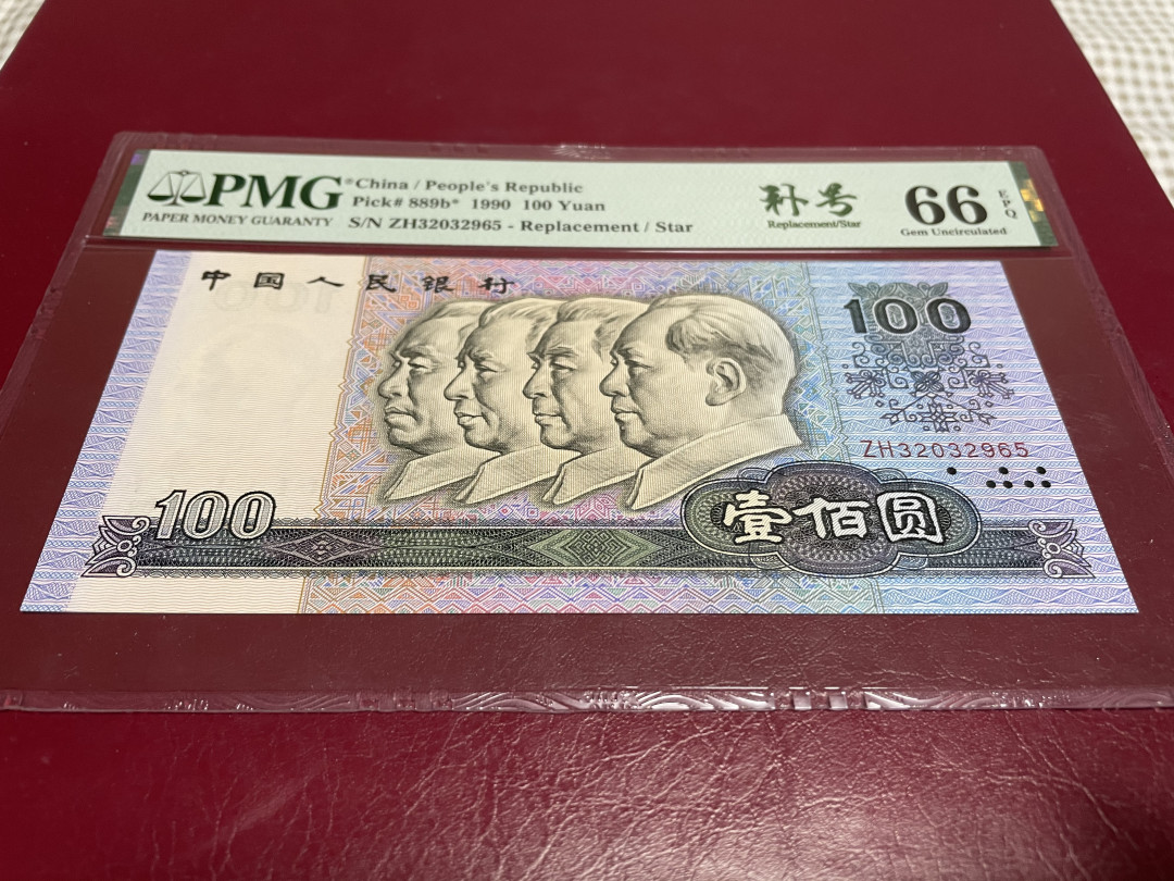 【华誉王者】1673期拍卖 90100补号 无47 PMG66E ZH32032965