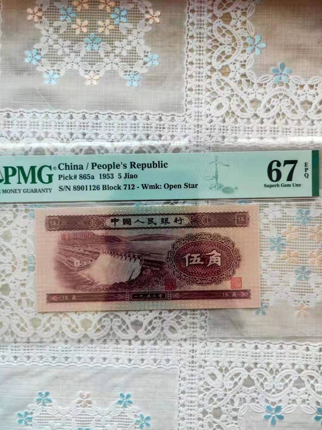 【华誉王者】1673期拍卖 浅水坝PMG67分，无347尾6 712-8901126