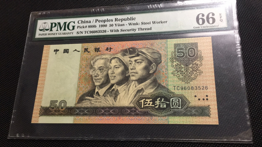 【华誉王者】1673期拍卖 9050尾6 无47 PMG66E TC96083526