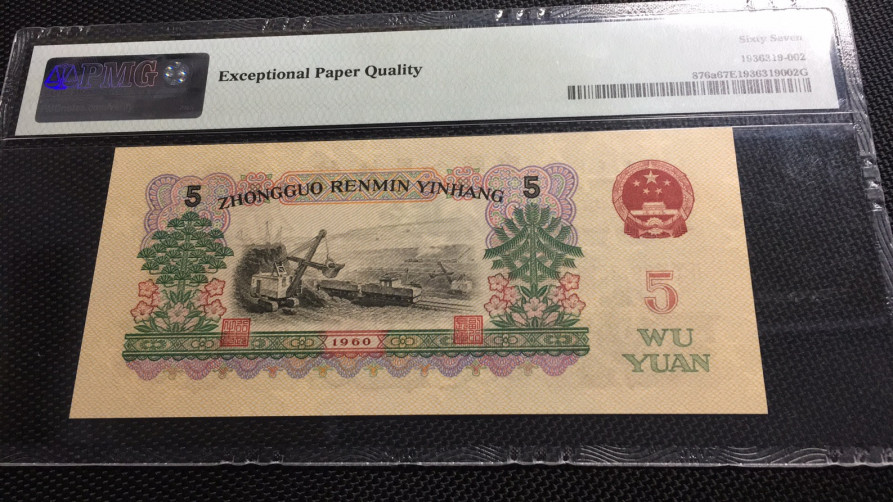 【华誉王者】1673期拍卖 三罗浅版炼钢无47  PMG67E 200-6613503