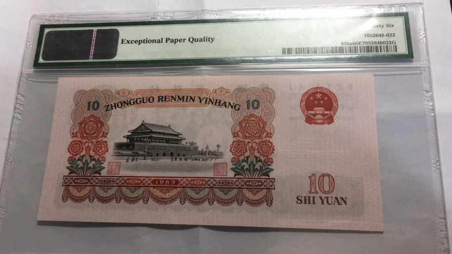 【华誉王者】1673期拍卖 三罗大团结 PMG66E 535-1182297