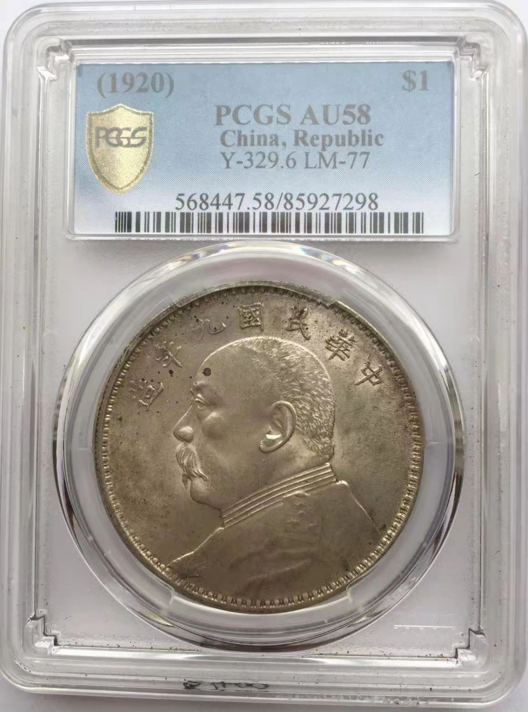 【华誉王者】1673期拍卖 精发九年 袁像 PCGS-AU58 85927298