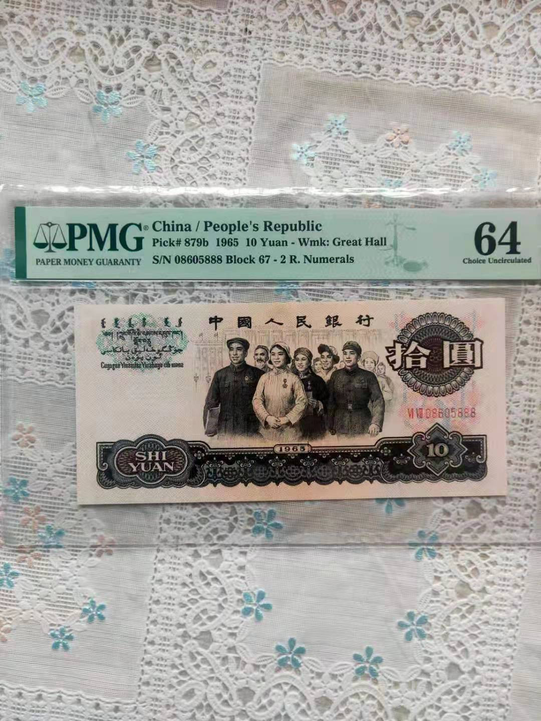 【华誉王者】1673期拍卖 大团结豹子888 PMG64 67-08605888