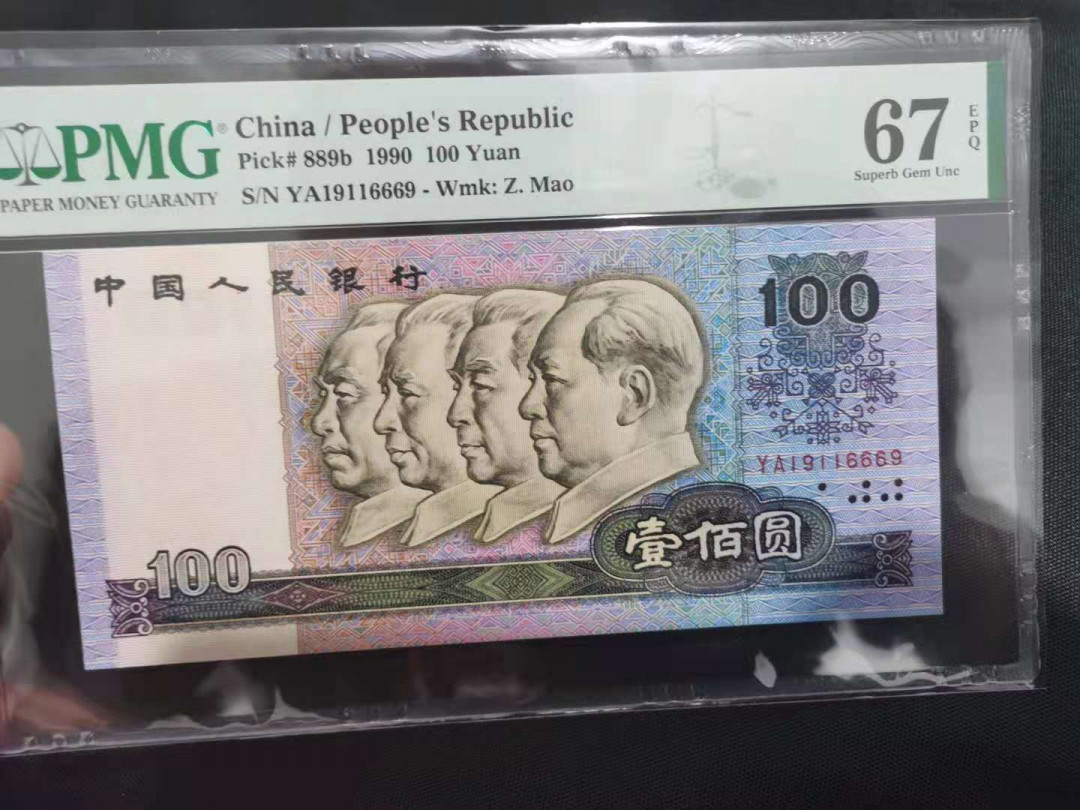 【华誉王者】1673期拍卖 90100中国梦数3倒置号，PMG67分  YA19116669