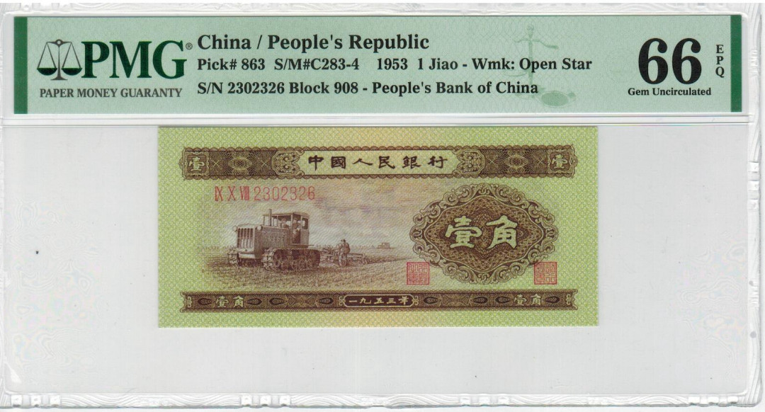 【华誉王者】1673期拍卖 黄一角+长号一分(早期稀少无儿版) PMG66E 全程无47，尾6，尺足，尾三同326 908-2302326 184-6625326