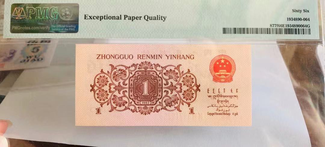 【华誉王者】1673期拍卖 三版红二平 无347尾88，97冠，头8尾88 PMG66E 97-89215288