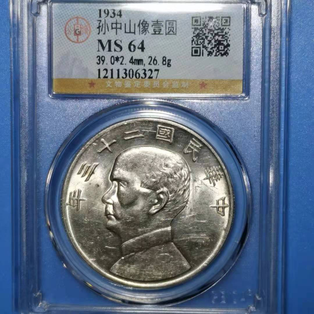 【华誉王者】1673期拍卖 孙像船洋二十三年 公博-MS64 1211306327