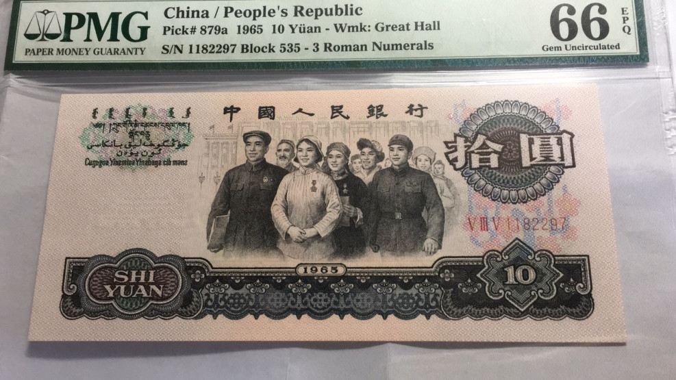 【华誉王者】1673期拍卖 三罗大团结 PMG66E 535-1182297