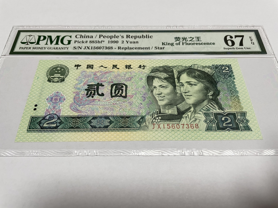 【华誉王者】1673期拍卖 荧光之王 补号 强荧光柱，背翡翠绿 PMG67E JX15607368 