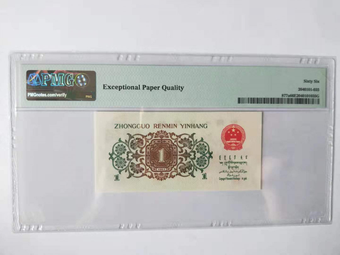 【华誉王者】1673期拍卖  背绿，无347，数四，PMG66E 号码干净1958588，尺寸足，无斑