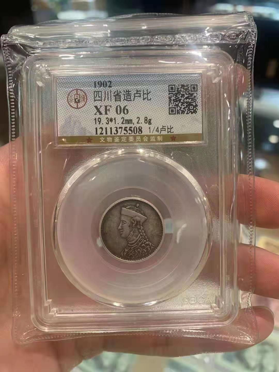 【华誉王者】1673期拍卖 四分之一卢比，包浆币 公博-XF06