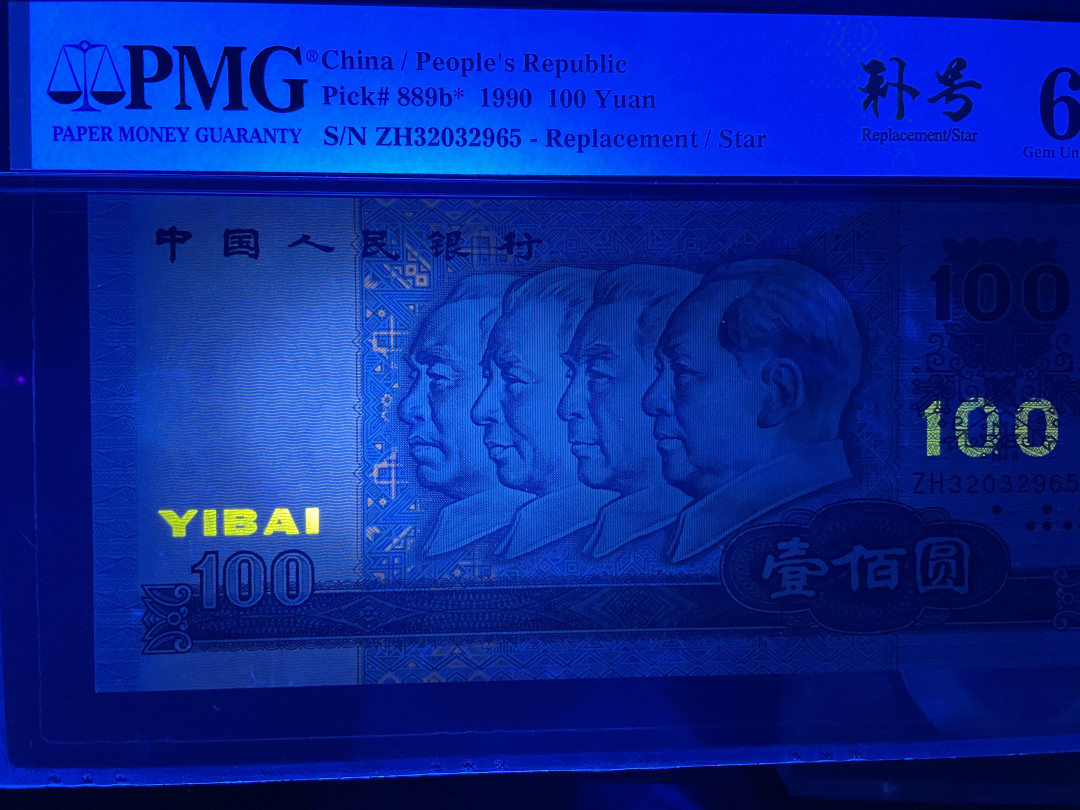 【华誉王者】1673期拍卖 90100补号 无47 PMG66E ZH32032965