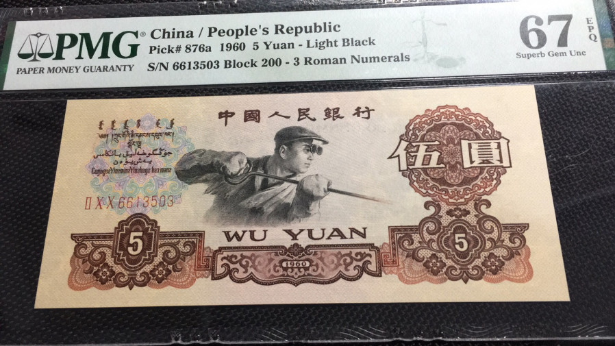 【华誉王者】1673期拍卖 三罗浅版炼钢无47  PMG67E 200-6613503