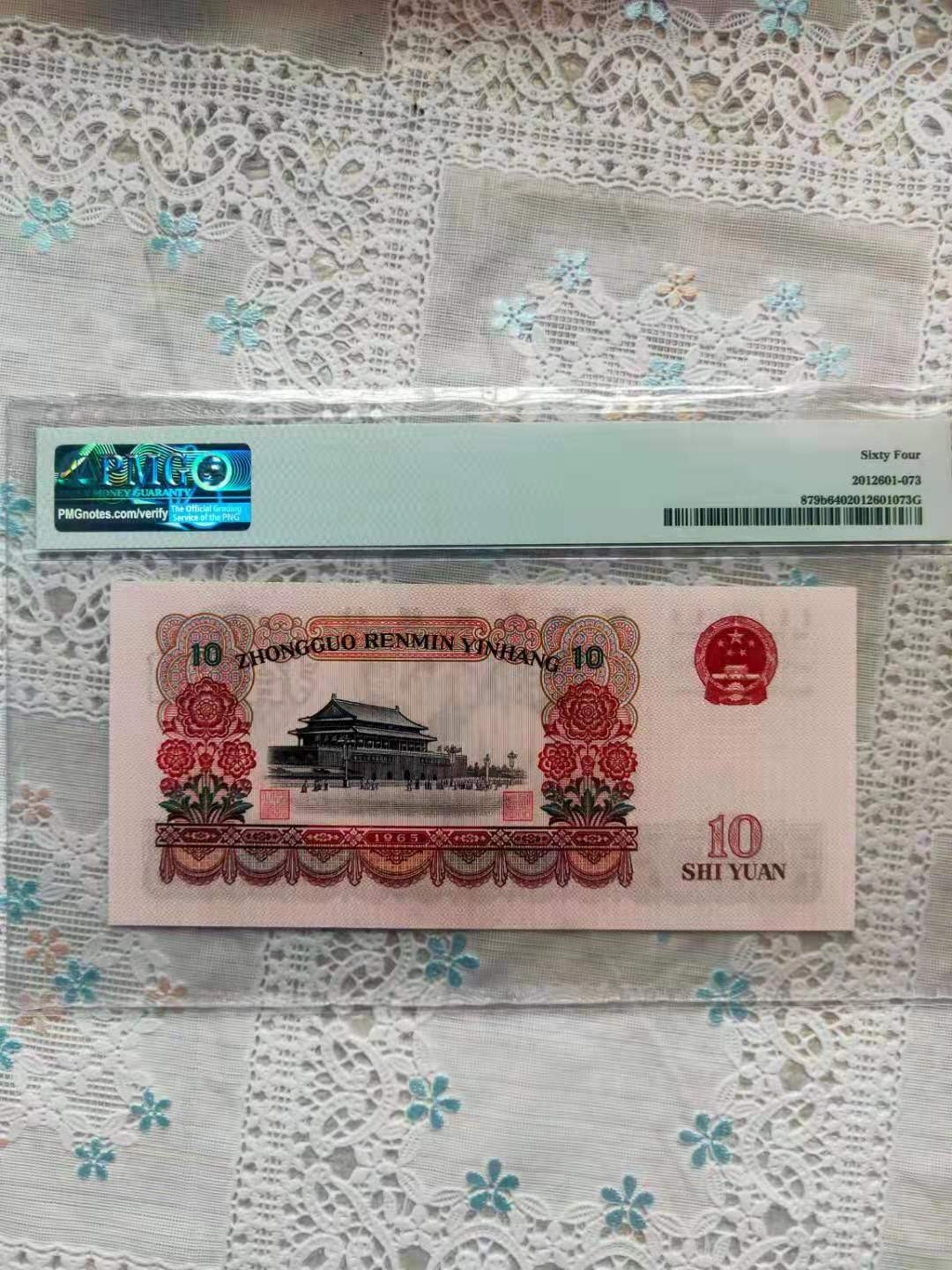 【华誉王者】1673期拍卖 大团结豹子888 PMG64 67-08605888