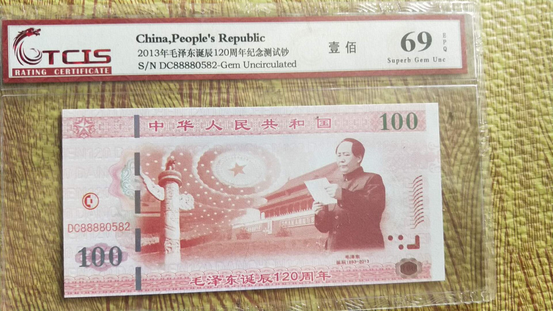 小英开心拍第479期 毛泽东诞辰120周年测试钞一张，靓号天印评级