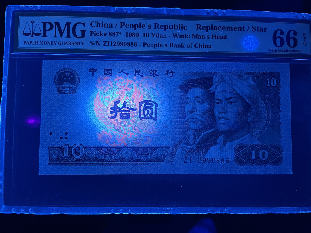 【华誉王者】1673期拍卖 8010补号 火凤凰 无3457  PMG66E ZI12990886