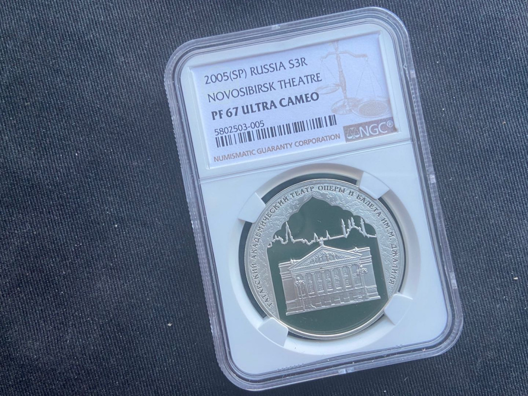【币观天下】第149场钱币拍卖 2005俄罗斯新西伯利亚歌剧院银币