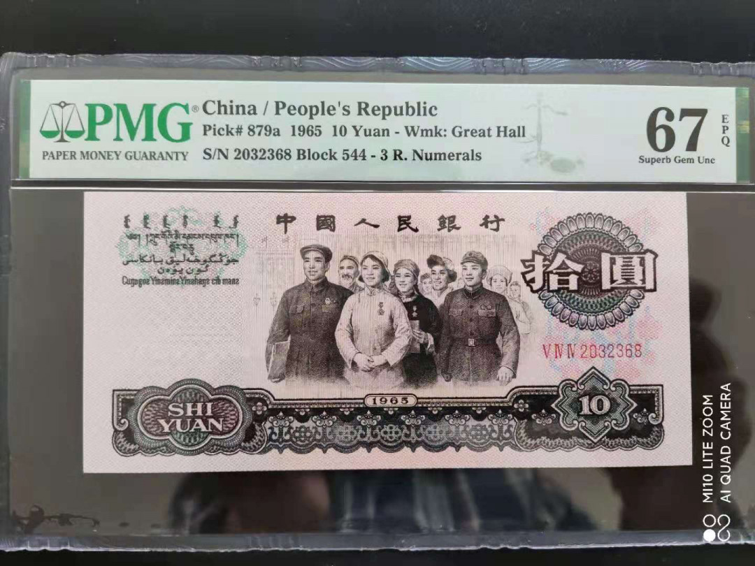 【华誉王者】1673期拍卖 PMG67分三版珍品三罗马大团结年份号544-2032368