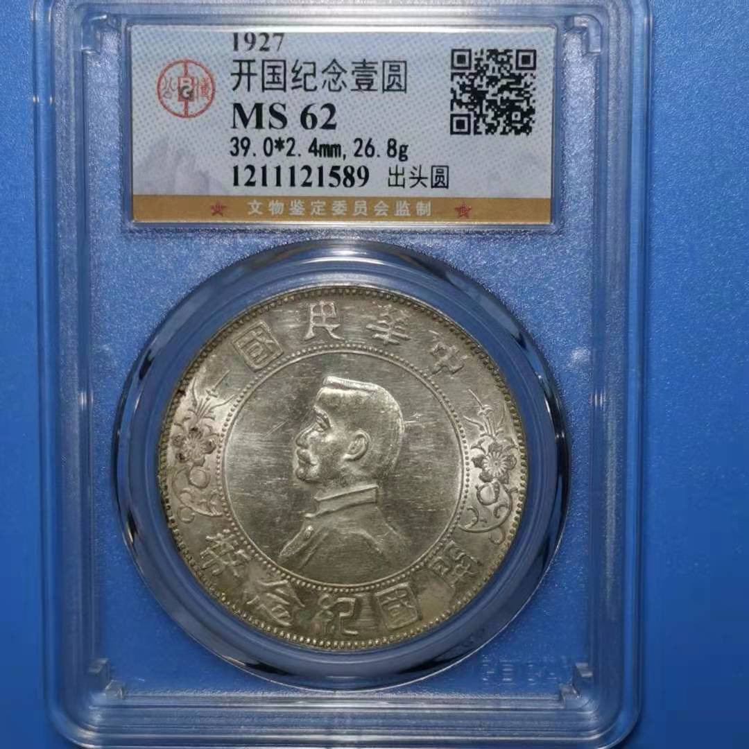 【华誉王者】1673期拍卖 开国纪念币出头圆 公博-MS62 N1211121589