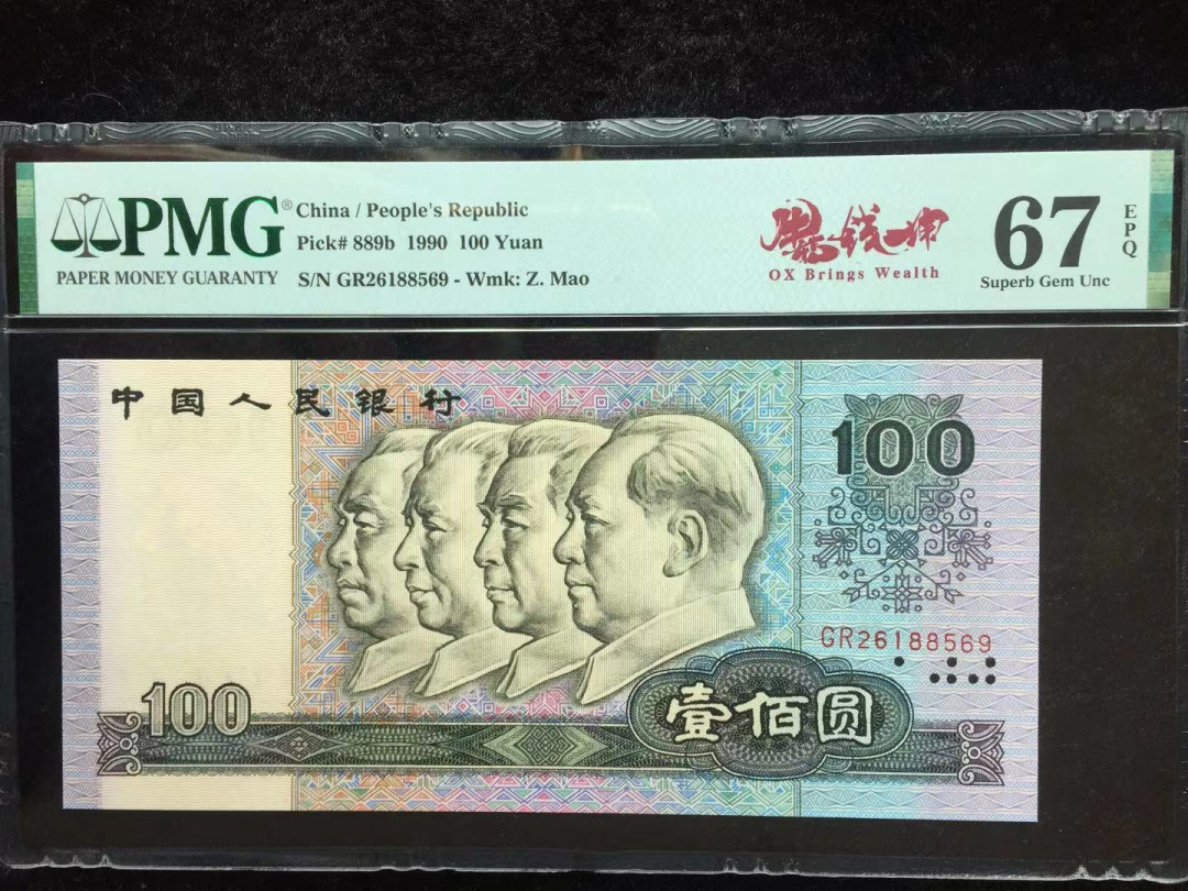 【华誉王者】1673期拍卖 油墨错印带错标90100 无347 PMG67E GR26188569