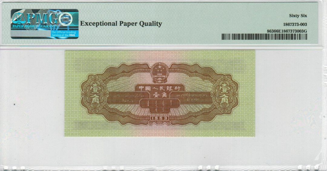 【华誉王者】1673期拍卖 黄一角+长号一分(早期稀少无儿版) PMG66E 全程无47，尾6，尺足，尾三同326 908-2302326 184-6625326