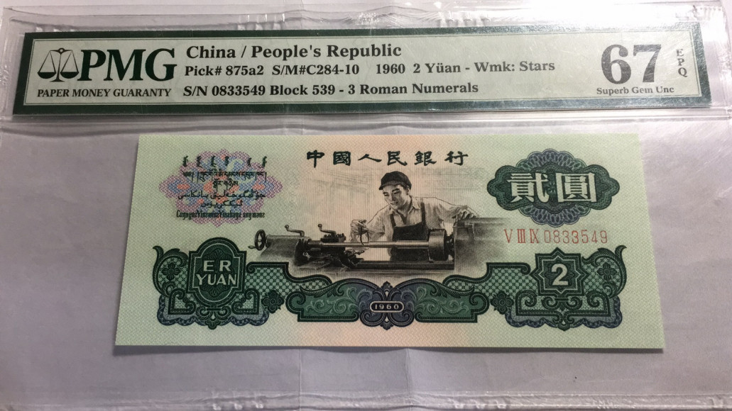 【华誉王者】1673期拍卖 五星车工 PMG67E 539-0833549