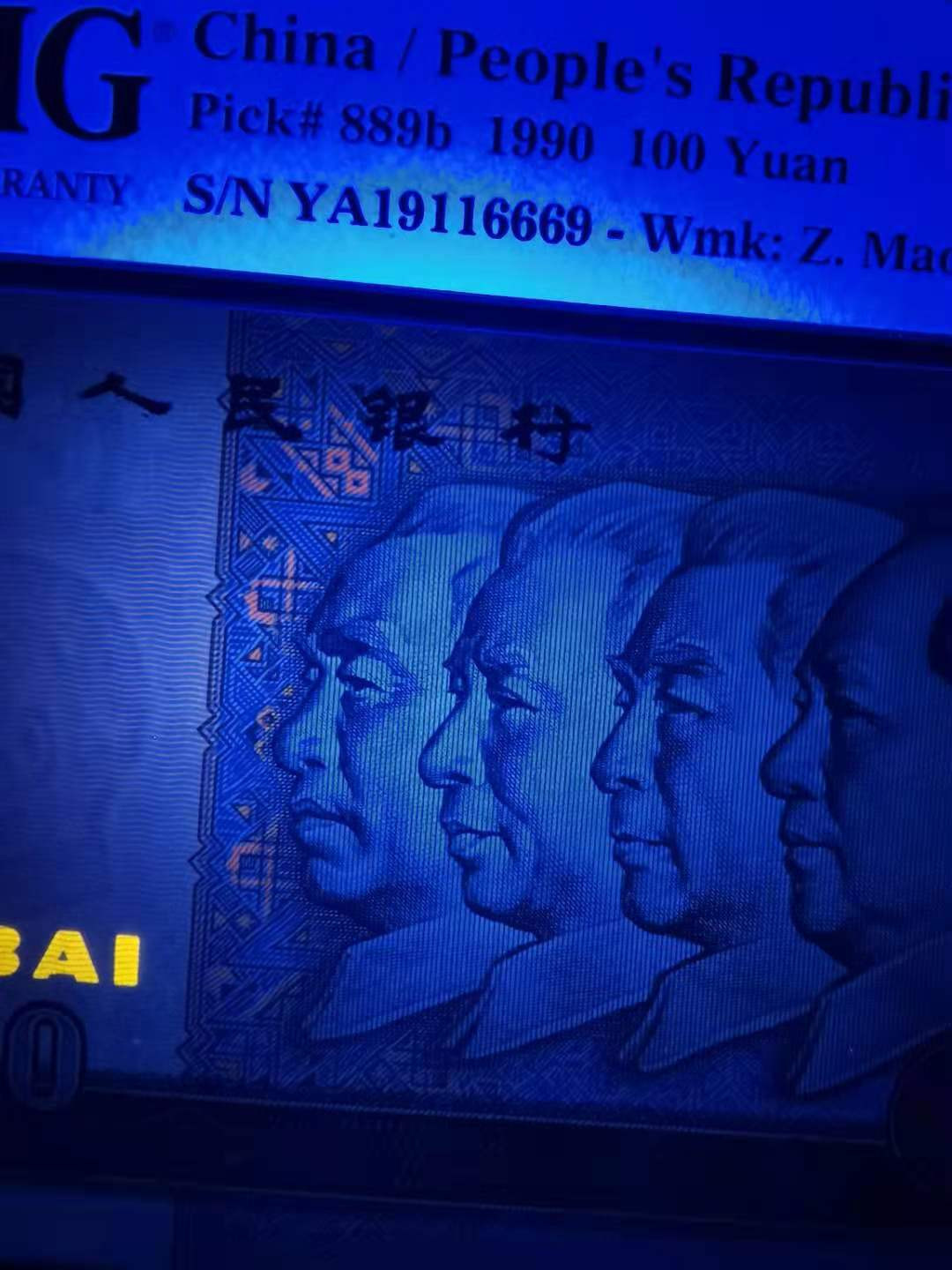 【华誉王者】1673期拍卖 90100中国梦数3倒置号，PMG67分  YA19116669