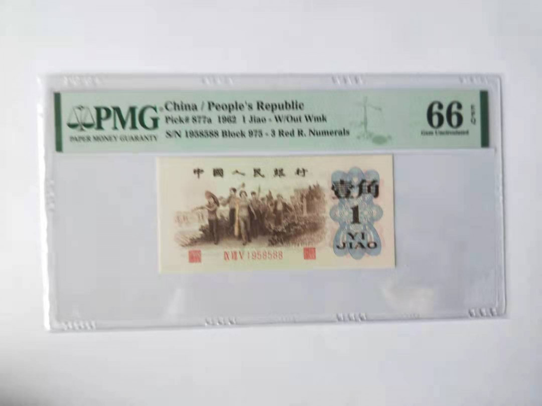 【华誉王者】1673期拍卖  背绿，无347，数四，PMG66E 号码干净1958588，尺寸足，无斑