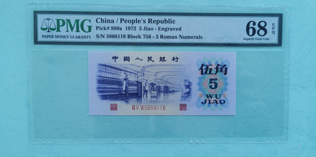 【华誉王者】1673期拍卖 纺织凸版，全程无347.68高分，尾118（要要发）。PMG68E 756-5868118