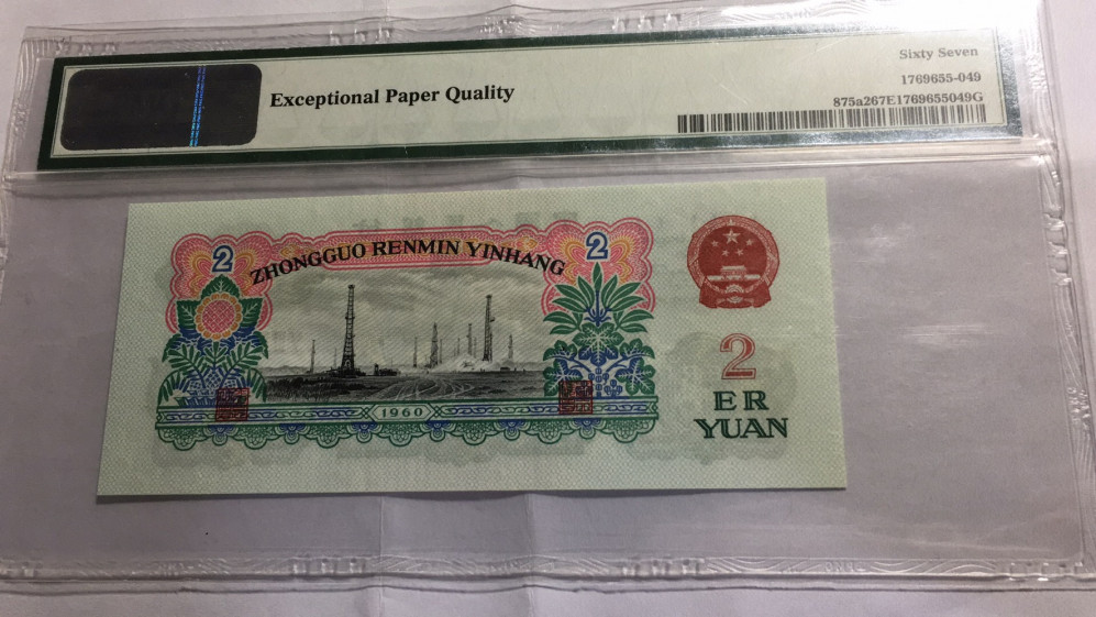 【华誉王者】1673期拍卖 五星车工 PMG67E 539-0833549