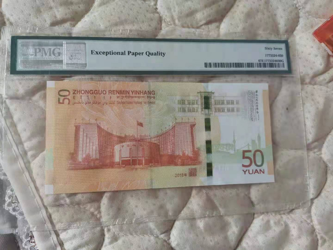 【华誉王者】1673期拍卖 70纪念钞豹子3 无47 PMG67E J018138333