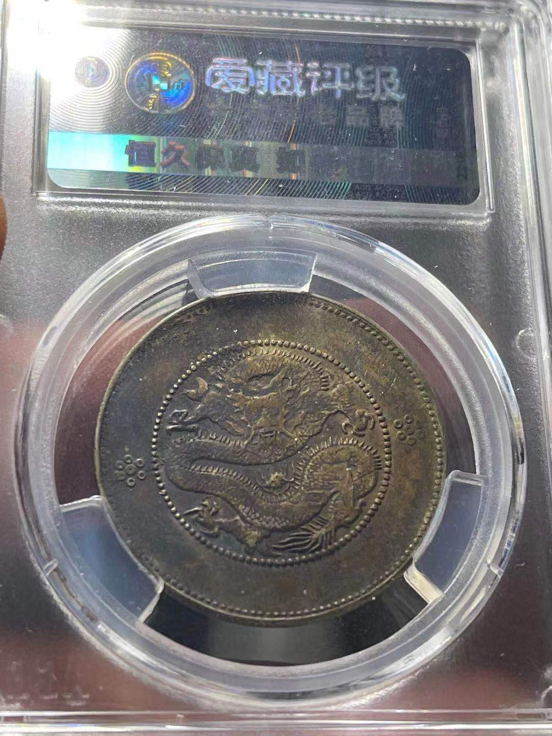 【华誉王者】1673期拍卖 云南光绪半圆四空圈 ACG97-XF