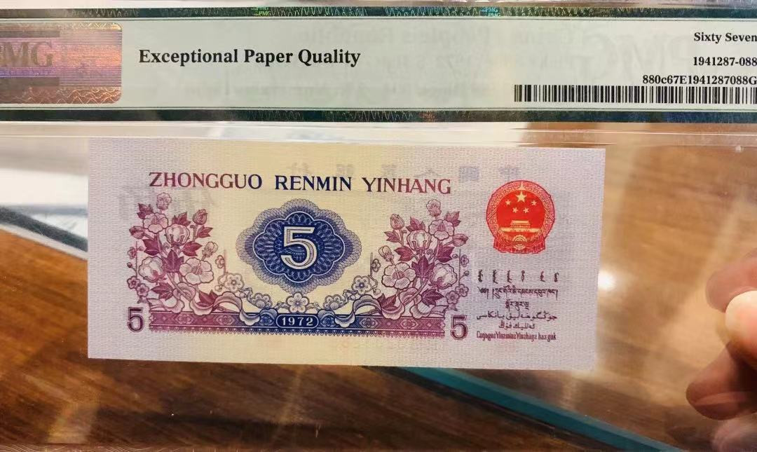 【华誉王者】1673期拍卖 三版平版纺织五角 无47尾88，高分靓号，足尺无斑，数四尾88 PMG67E 093-3231288